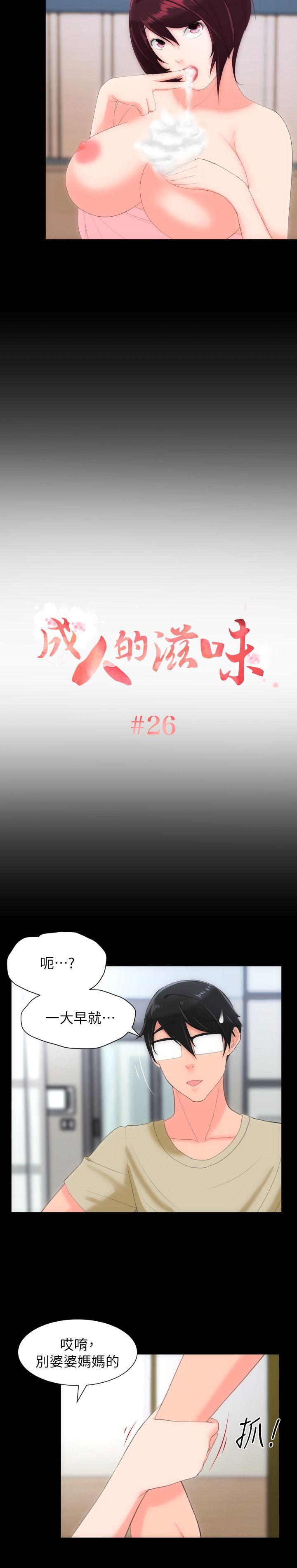 成人的滋味[h漫]韩漫全集-成人的滋味-第26話无删减无遮挡章节图片 