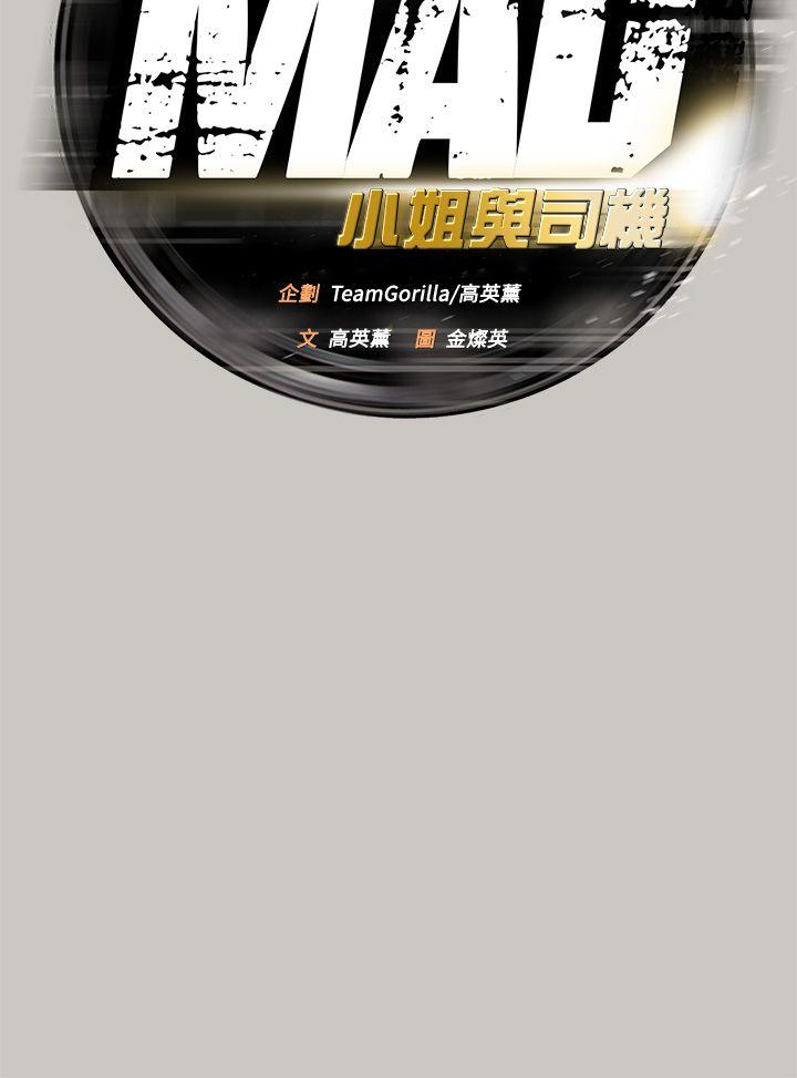 MAD小姐与司机[h漫]韩漫全集-MAD小姐与司机-第45話无删减无遮挡章节图片 