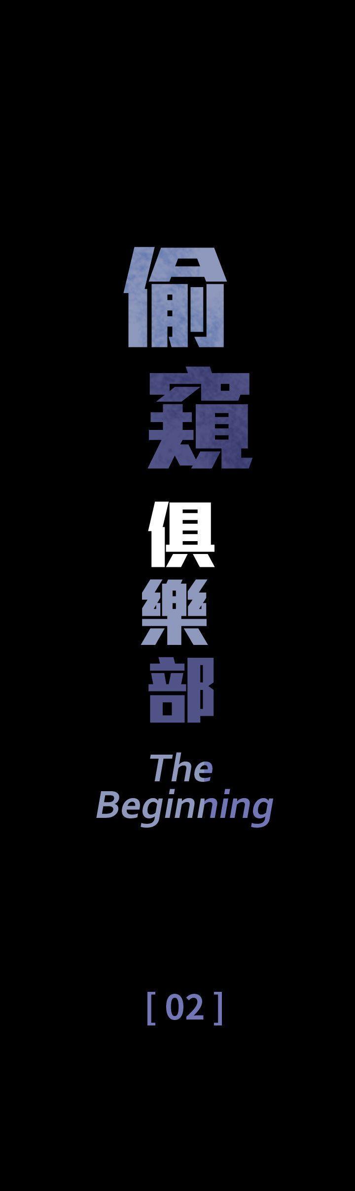 偷窥俱乐部[抖漫]韩漫全集-偷窺俱樂部-第2話无删减无遮挡章节图片 
