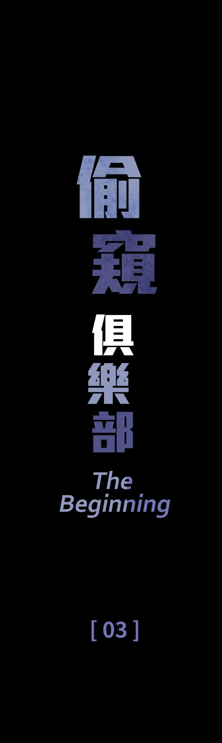 偷窥俱乐部[抖漫]韩漫全集-偷窺俱樂部-第3話无删减无遮挡章节图片 