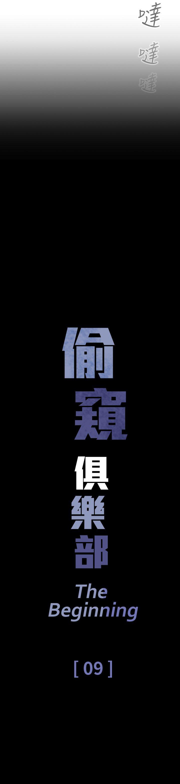 偷窥俱乐部[抖漫]韩漫全集-偷窺俱樂部-第9話无删减无遮挡章节图片 