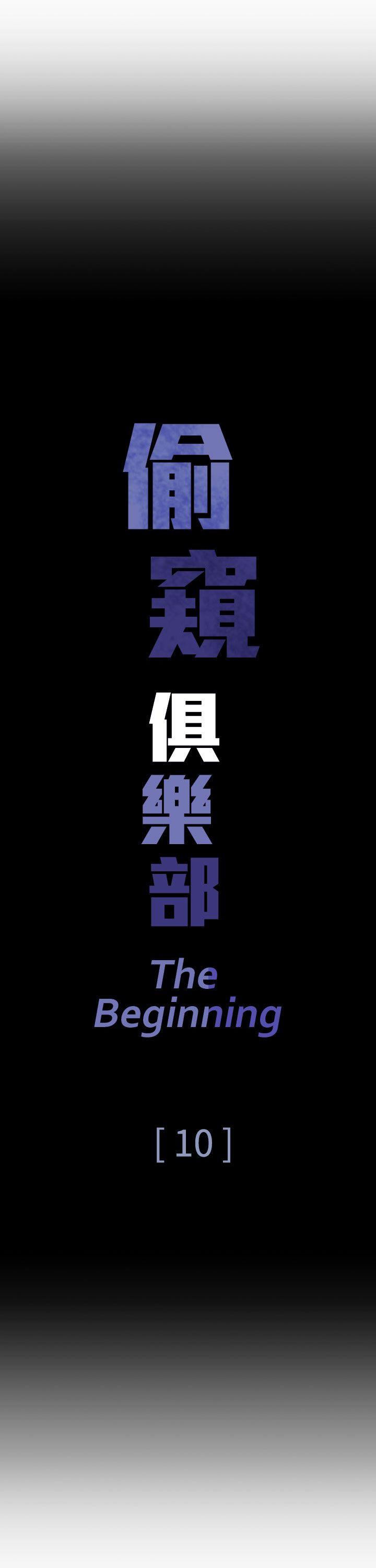 偷窥俱乐部[抖漫]韩漫全集-偷窺俱樂部-第10話无删减无遮挡章节图片 