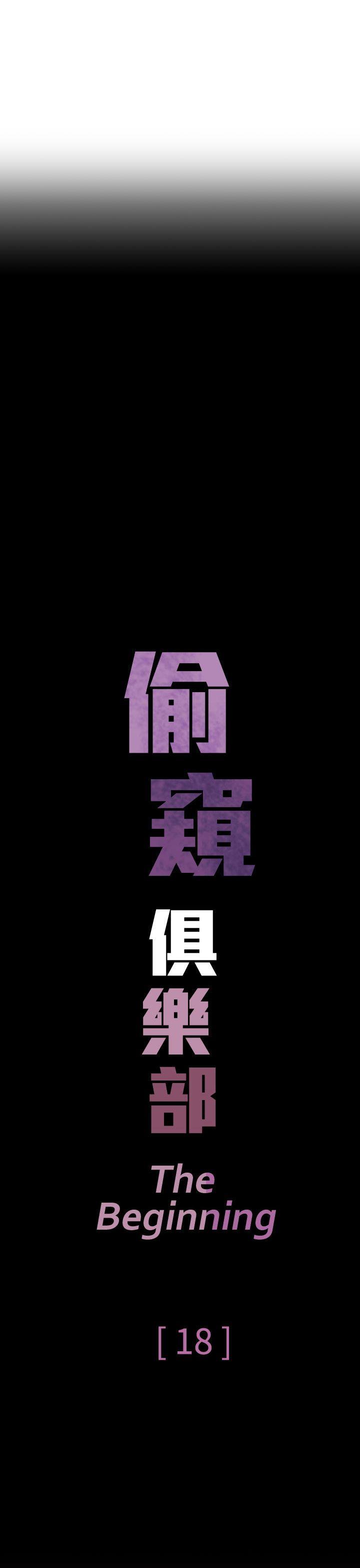 偷窥俱乐部[抖漫]韩漫全集-偷窺俱樂部-第18話无删减无遮挡章节图片 