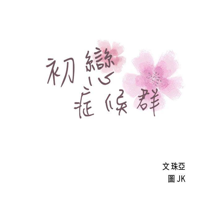 初恋症候群(完结)[抖漫]韩漫全集-初戀症候群(完結)-第18話无删减无遮挡章节图片 