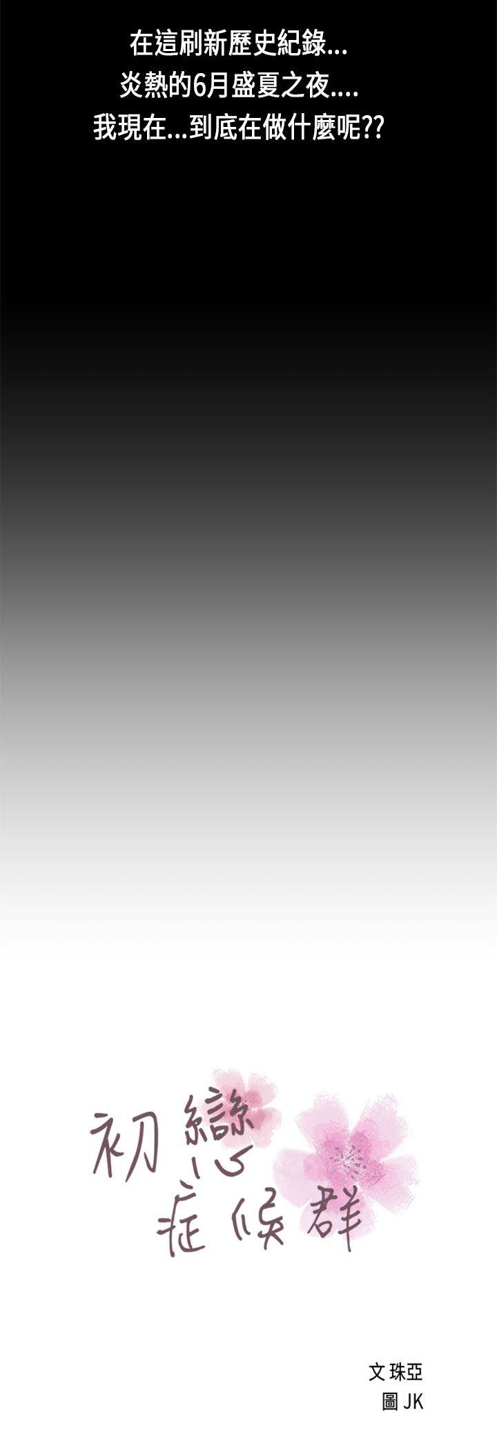 初恋症候群(完结)[抖漫]韩漫全集-初戀症候群(完結)-第23話无删减无遮挡章节图片 