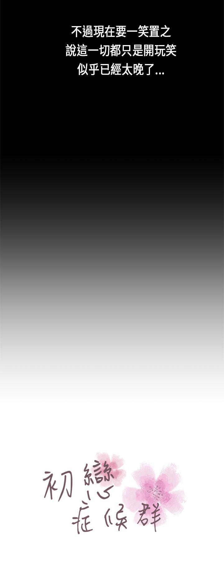 初恋症候群(完结)[抖漫]韩漫全集-初戀症候群(完結)-第24話无删减无遮挡章节图片 
