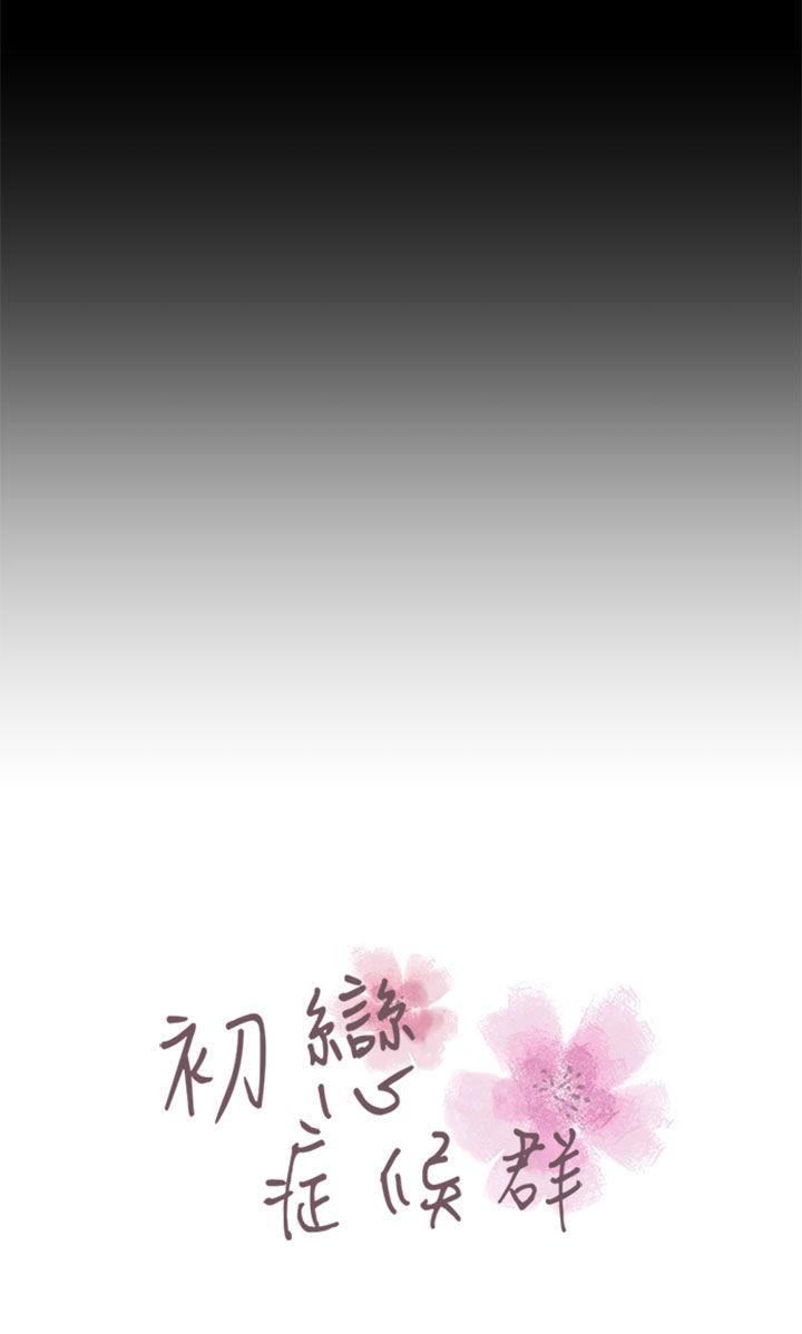 初恋症候群(完结)[抖漫]韩漫全集-初戀症候群(完結)-第25話无删减无遮挡章节图片 