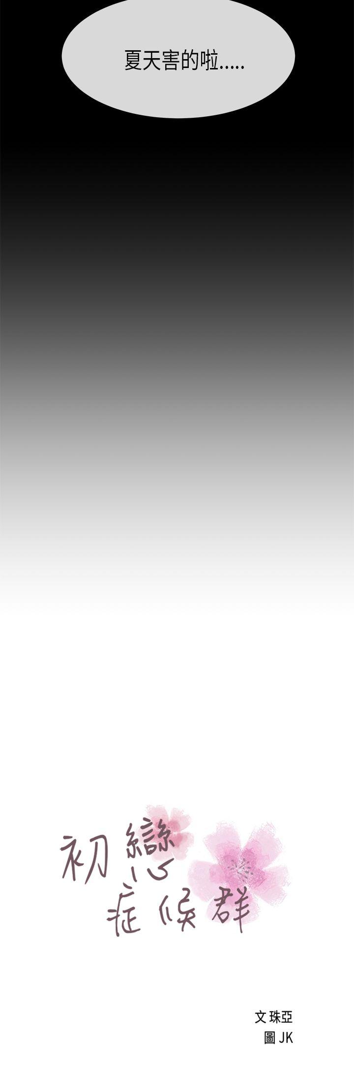 初恋症候群(完结)[抖漫]韩漫全集-初戀症候群(完結)-第29話无删减无遮挡章节图片 