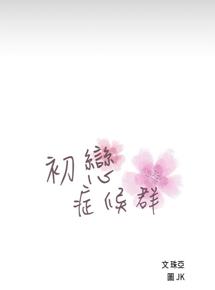 初恋症候群(完结)[抖漫]韩漫全集-初戀症候群(完結)-最終話无删减无遮挡章节图片 