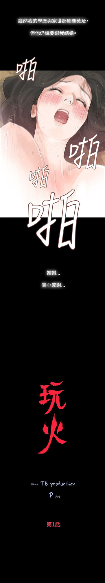 玩火[h漫]韩漫全集-玩火-第1話无删减无遮挡章节图片 