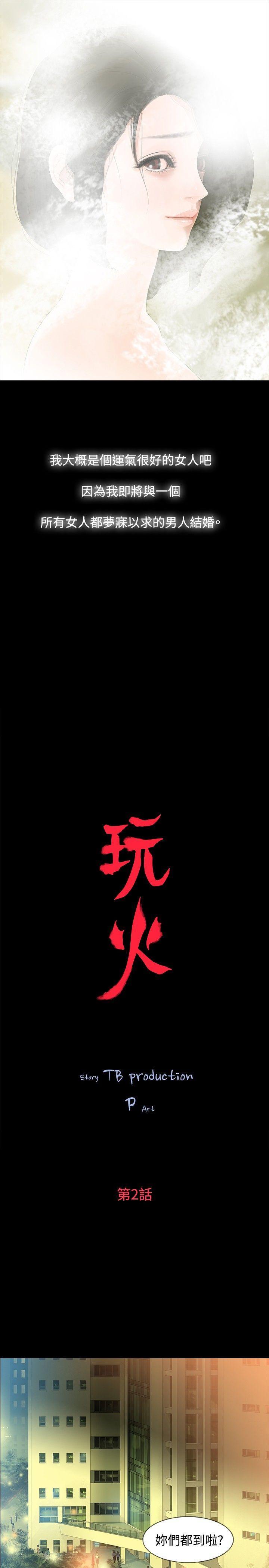 玩火[h漫]韩漫全集-玩火-第2話无删减无遮挡章节图片 