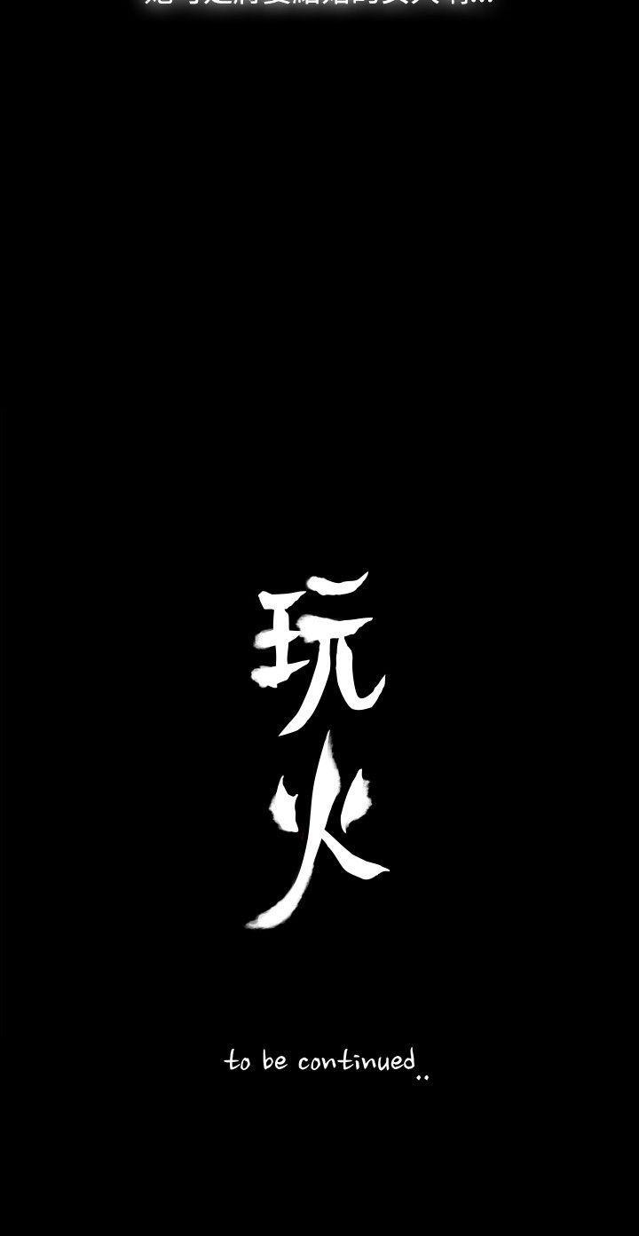玩火[h漫]韩漫全集-玩火-第2話无删减无遮挡章节图片 