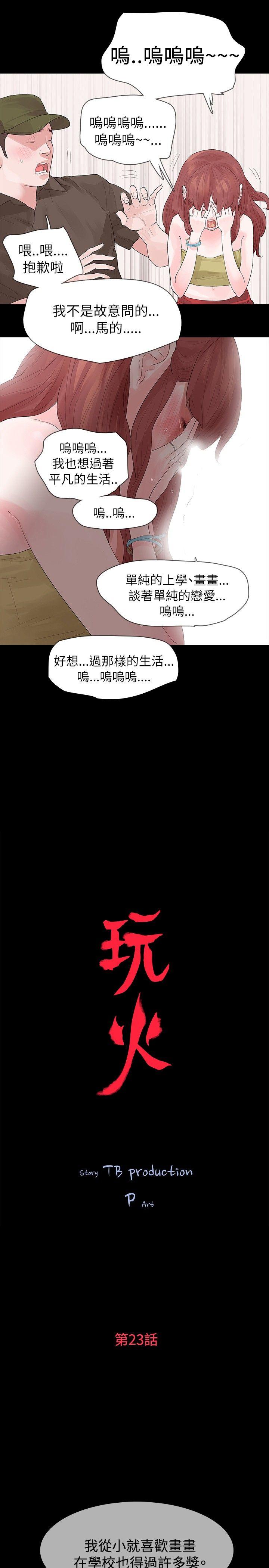 玩火[h漫]韩漫全集-玩火-第23話无删减无遮挡章节图片 