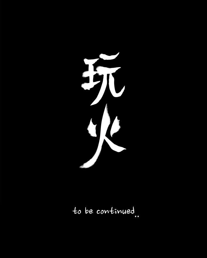 玩火[h漫]韩漫全集-玩火-第25話无删减无遮挡章节图片 
