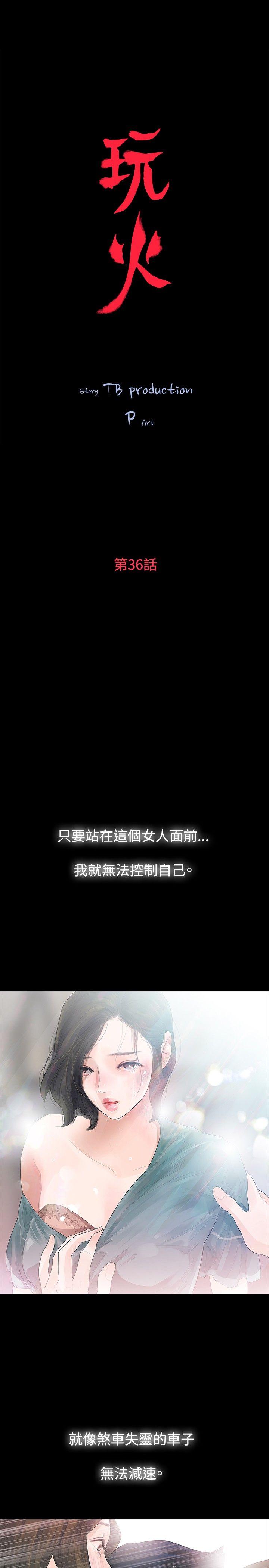 玩火[h漫]韩漫全集-玩火-第36話无删减无遮挡章节图片 