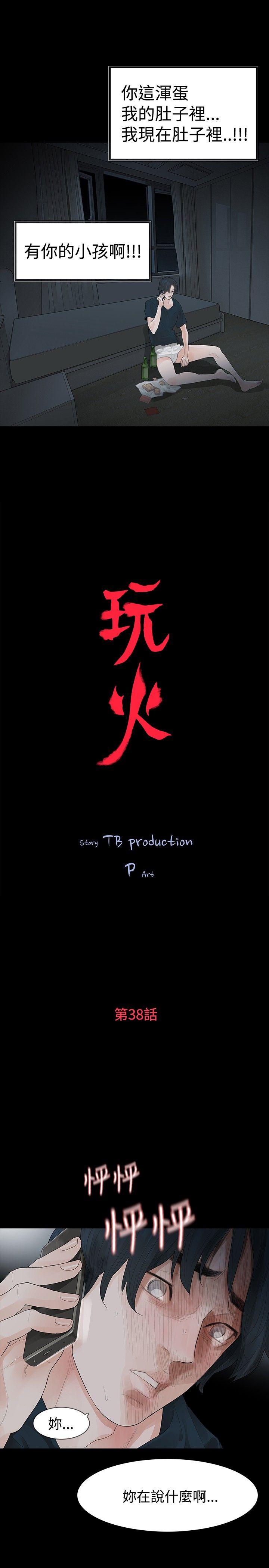 玩火[h漫]韩漫全集-玩火-第38話无删减无遮挡章节图片 