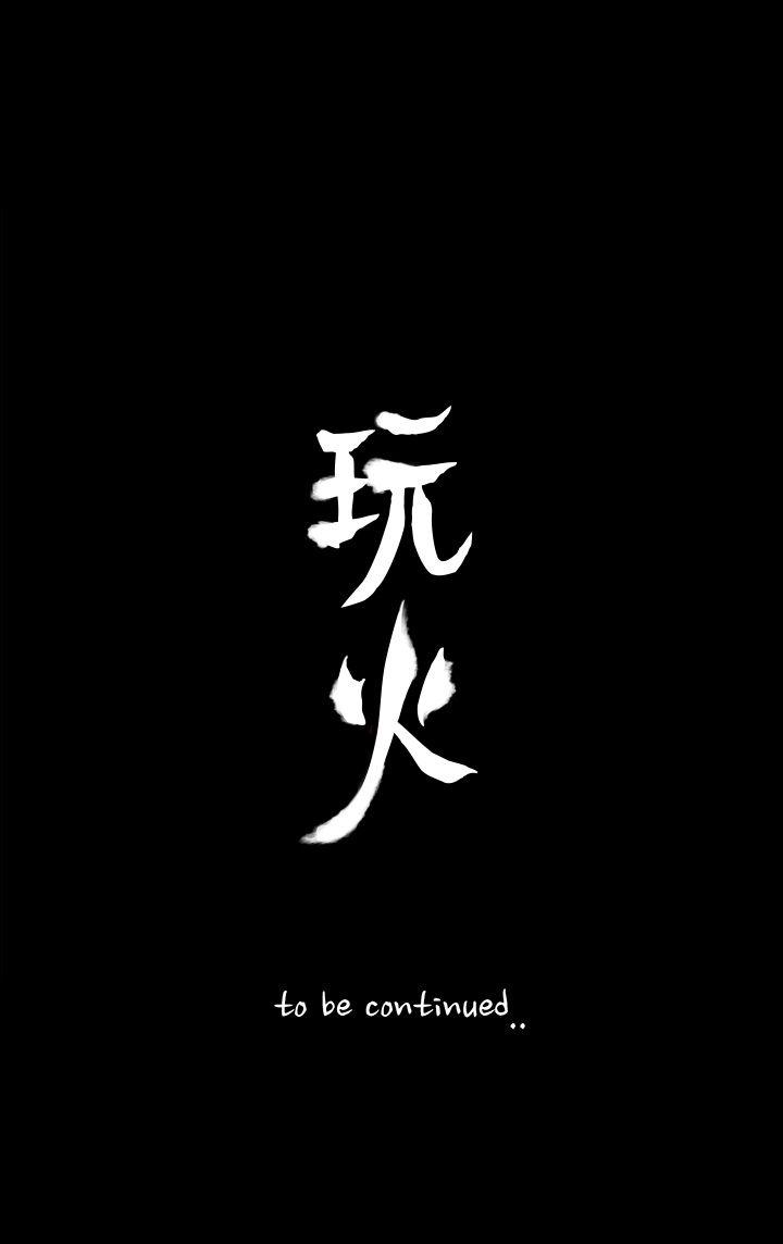 玩火[h漫]韩漫全集-玩火-第42話无删减无遮挡章节图片 