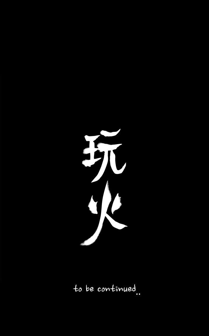 玩火[h漫]韩漫全集-玩火-第43話无删减无遮挡章节图片 