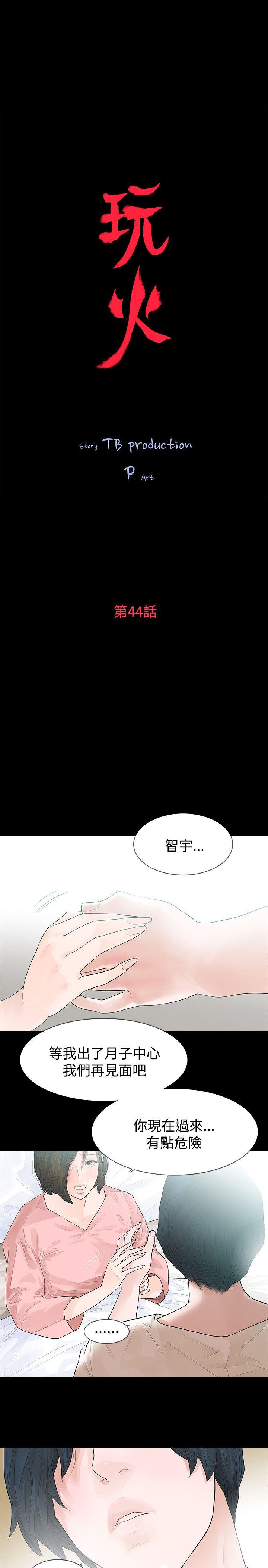 玩火[h漫]韩漫全集-玩火-第44話无删减无遮挡章节图片 