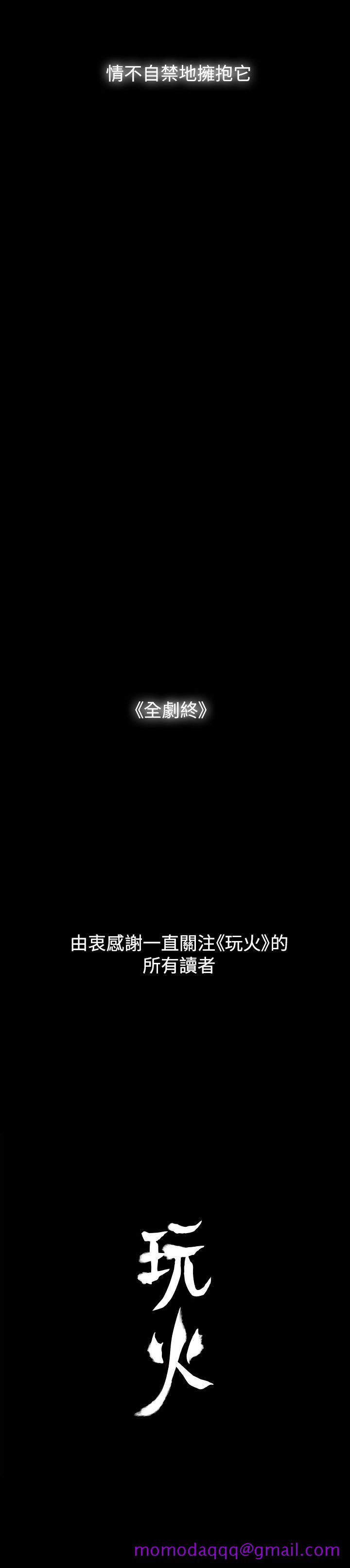 玩火[h漫]韩漫全集-玩火-最終話无删减无遮挡章节图片 