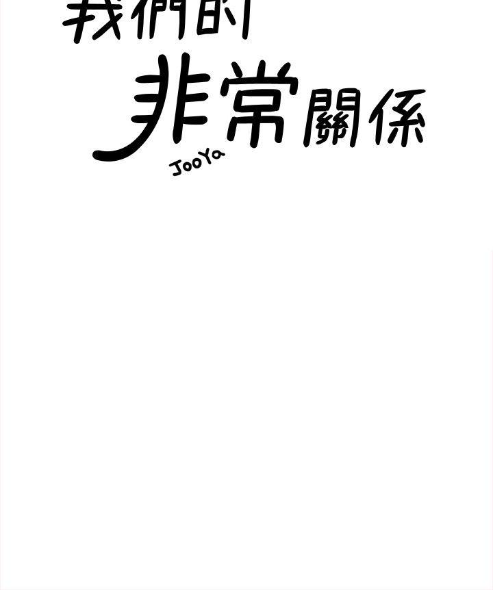 非常关系[h漫]韩漫全集-非常关系-第29話-自己開心最重要无删减无遮挡章节图片 