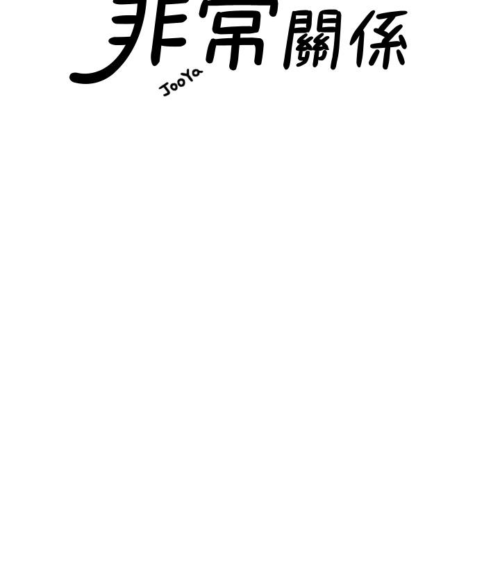 非常关系[h漫]韩漫全集-非常关系-第55話 最終話-我們漫長故事的盡頭无删减无遮挡章节图片 