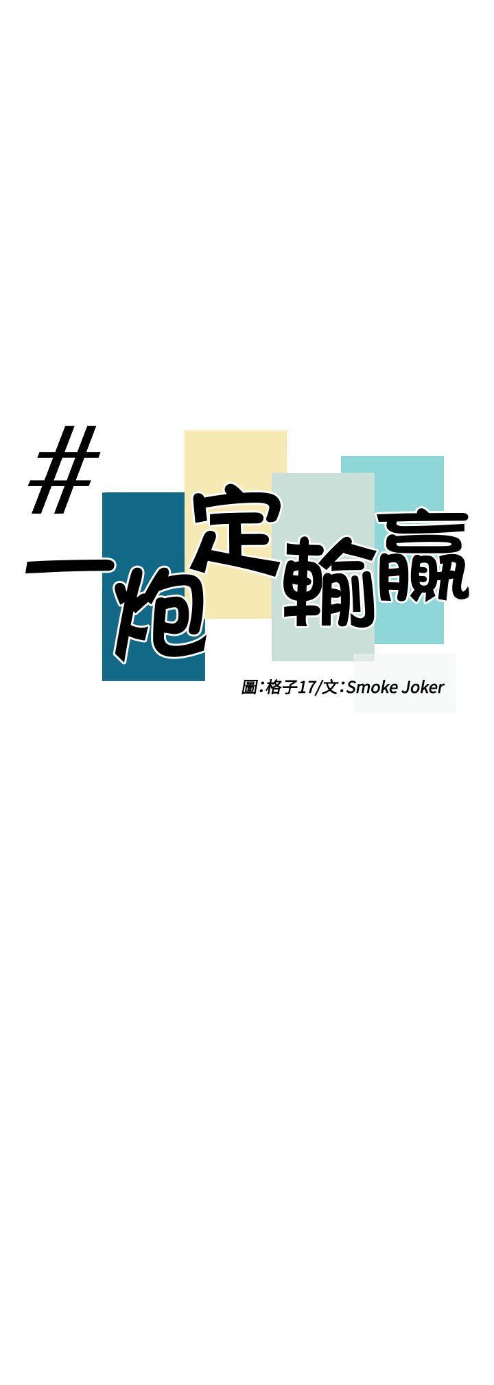 一炮定输赢[h漫]韩漫全集-一炮定输赢-第8話无删减无遮挡章节图片 