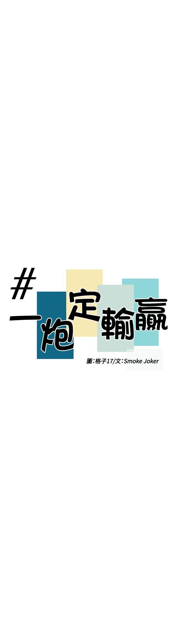 一炮定输赢[h漫]韩漫全集-一炮定输赢-第10話无删减无遮挡章节图片 