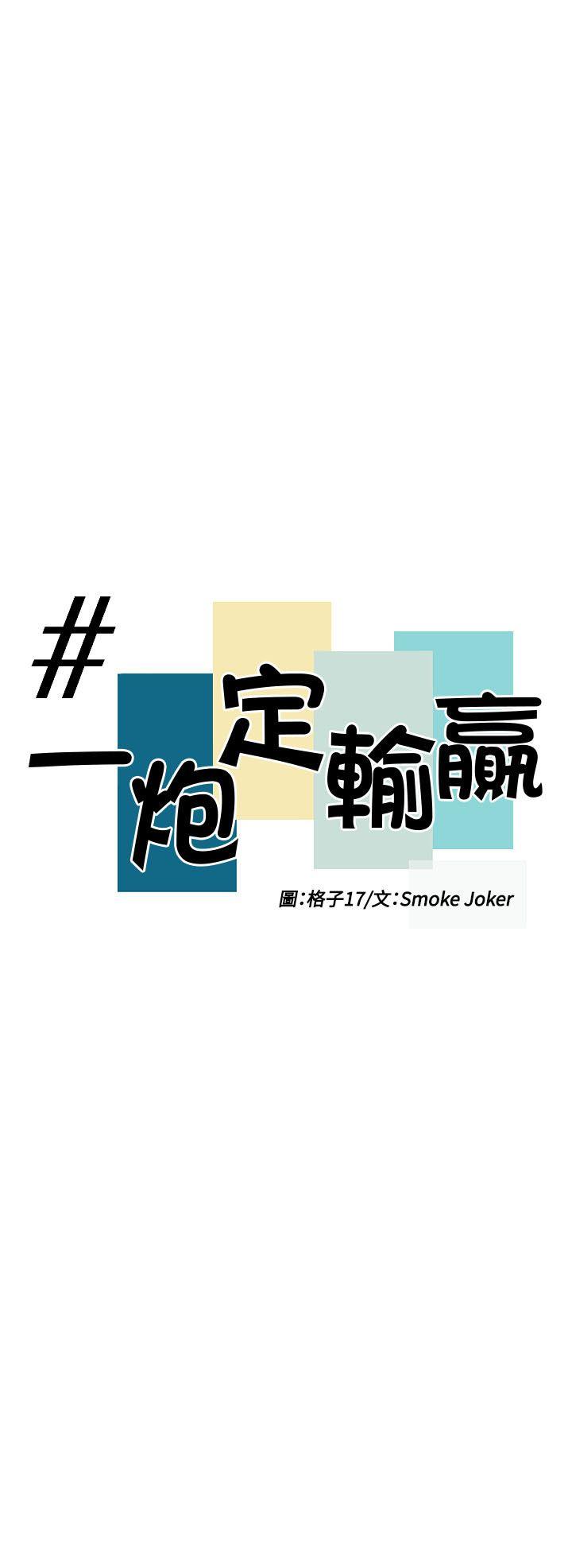 一炮定输赢[h漫]韩漫全集-一炮定输赢-第17話无删减无遮挡章节图片 