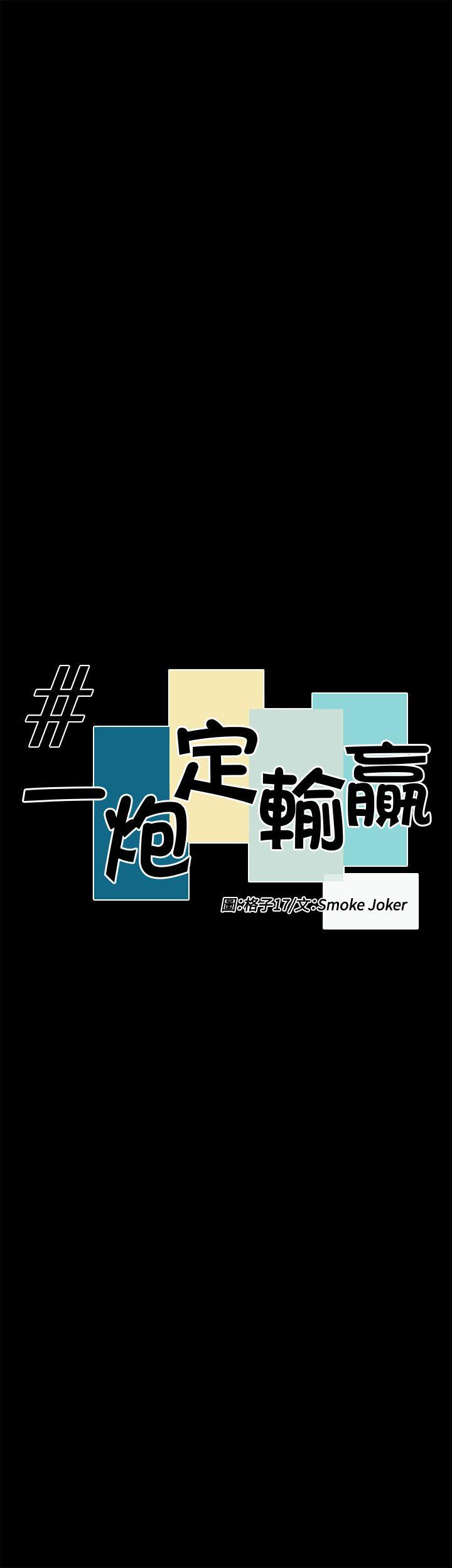 一炮定输赢[h漫]韩漫全集-一炮定输赢-第20話无删减无遮挡章节图片 
