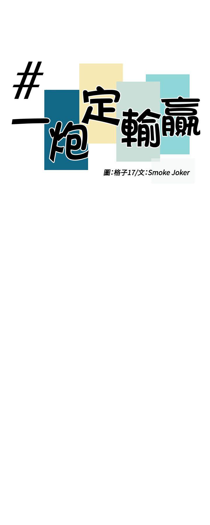 一炮定输赢[h漫]韩漫全集-一炮定输赢-第27話无删减无遮挡章节图片 