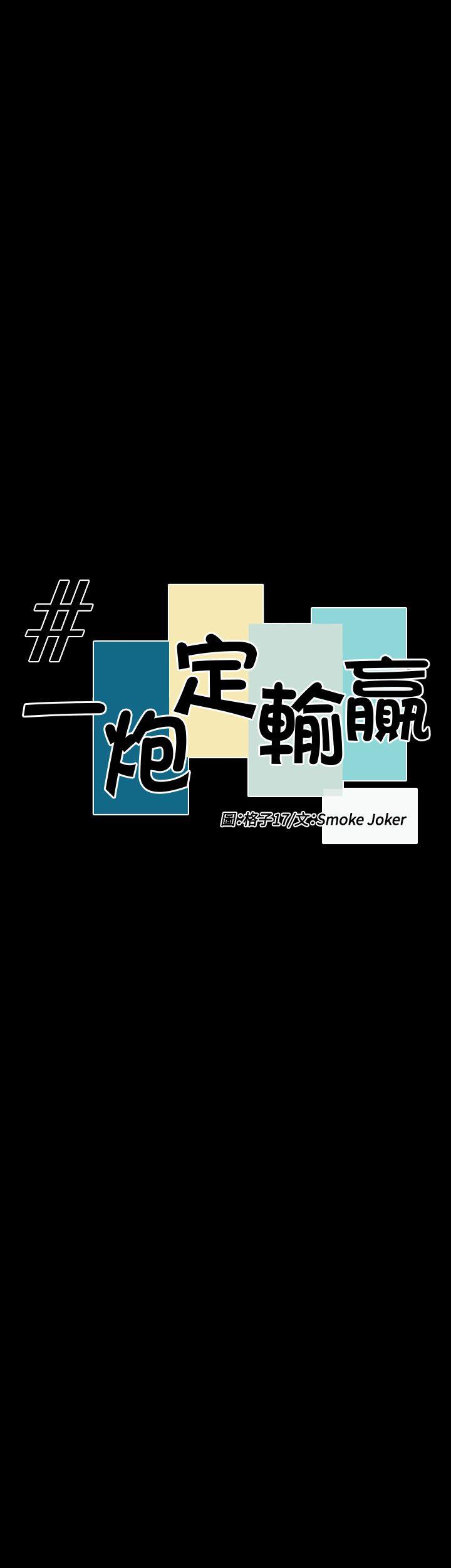 一炮定输赢[h漫]韩漫全集-一炮定输赢-第30話无删减无遮挡章节图片 