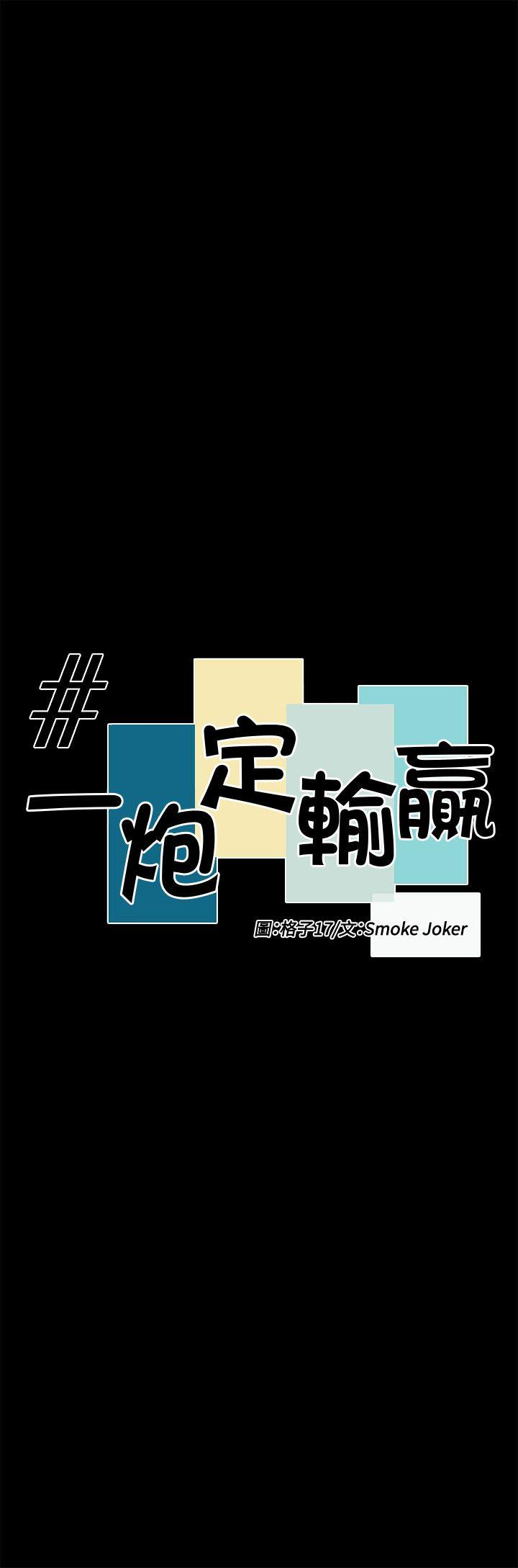 一炮定输赢[h漫]韩漫全集-一炮定输赢-第31話无删减无遮挡章节图片 