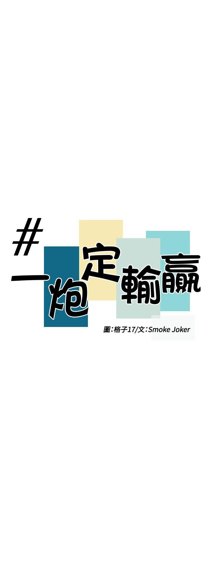 一炮定输赢[抖漫]韩漫全集-一炮定輸贏-第32話无删减无遮挡章节图片 