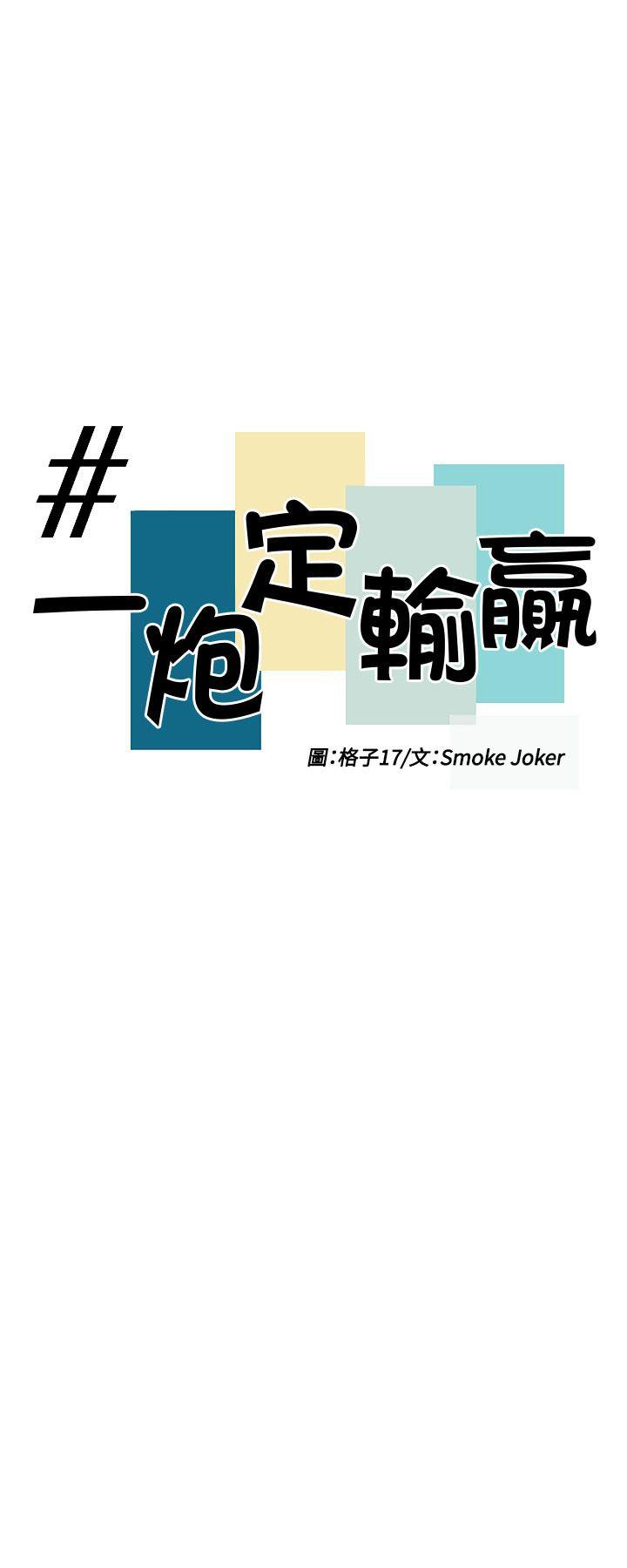 一炮定输赢[h漫]韩漫全集-一炮定输赢-第33話无删减无遮挡章节图片 