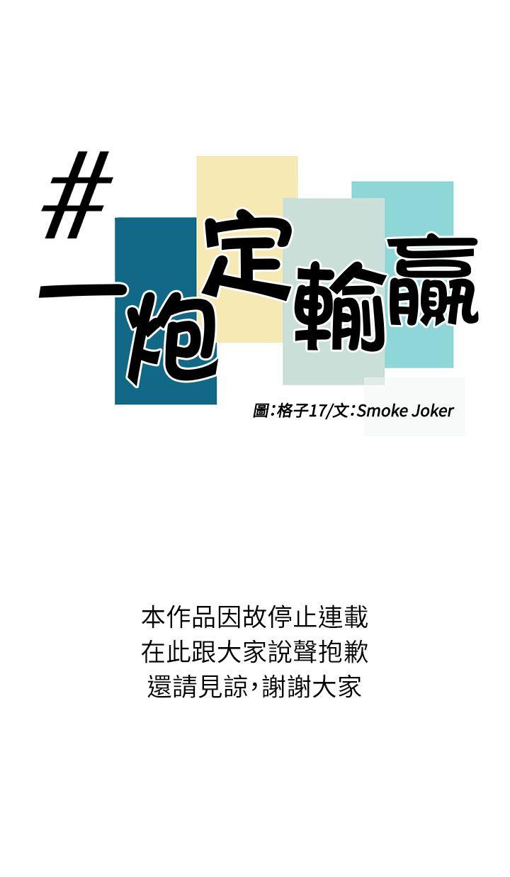 一炮定输赢[h漫]韩漫全集-一炮定输赢-長期休刊公告无删减无遮挡章节图片 