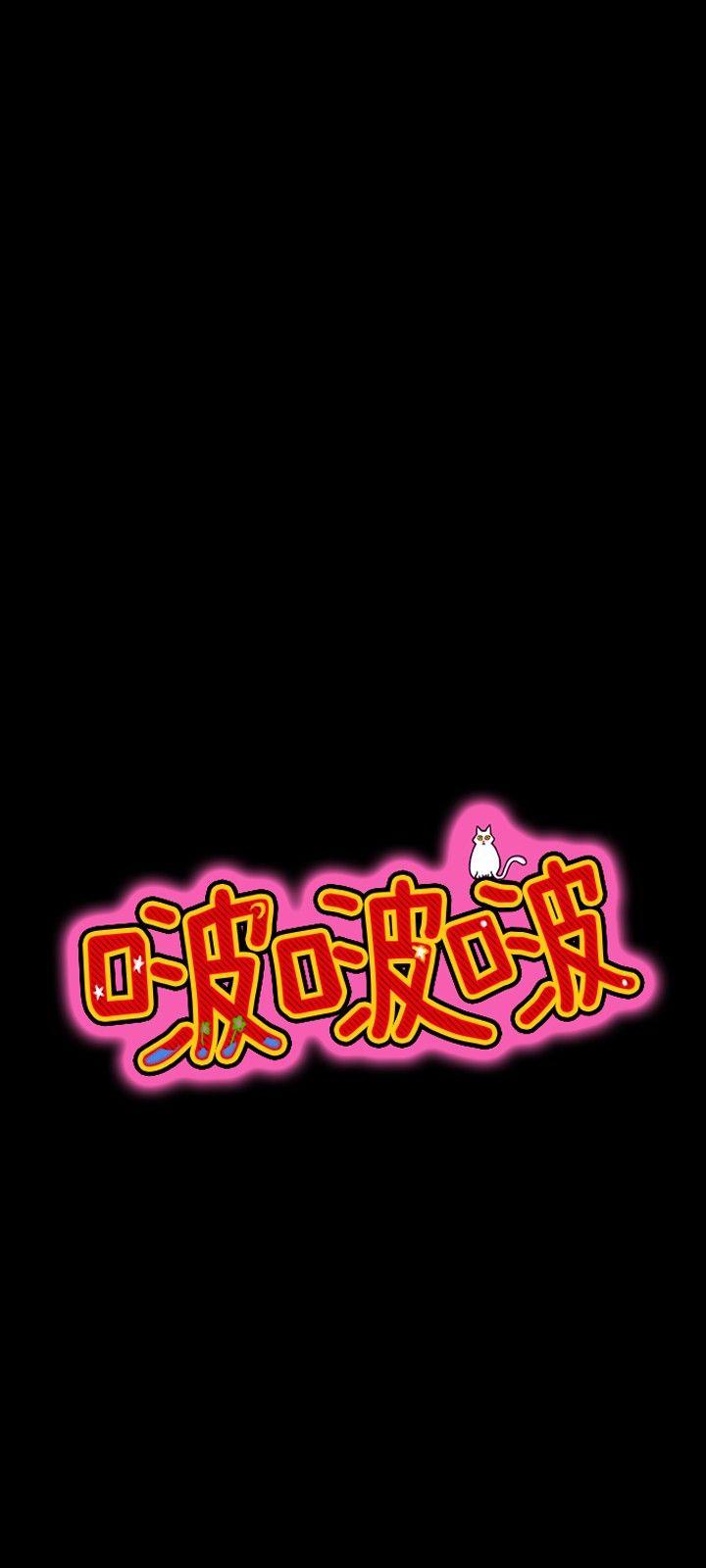 啵啵啵[h漫]韩漫全集-啵啵啵-第17話无删减无遮挡章节图片 