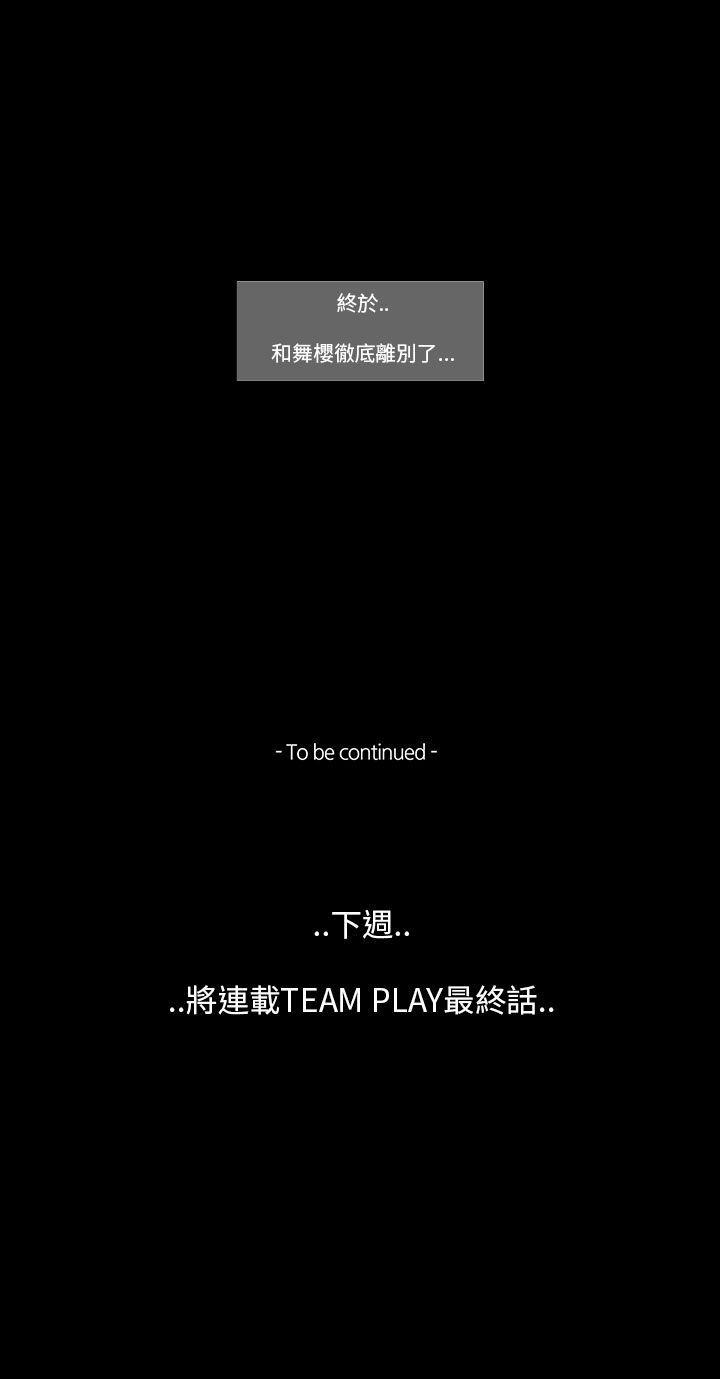 TEAM PLAY(完结)[抖漫]韩漫全集-TEAM PLAY(完結)-第64話无删减无遮挡章节图片 