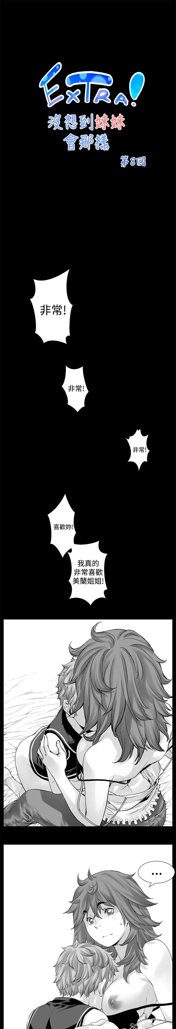 没想到妹妹会那样(完结)[h漫]韩漫全集-没想到妹妹会那样(完结)-[Extra] 第8話无删减无遮挡章节图片 