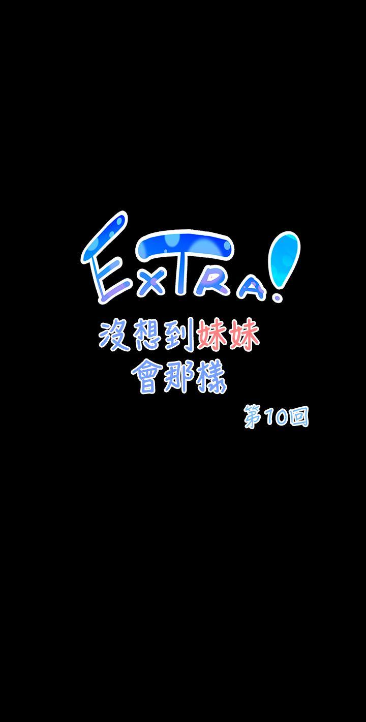 没想到妹妹会那样(完结)[h漫]韩漫全集-没想到妹妹会那样(完结)-[Extra] 第10話无删减无遮挡章节图片 