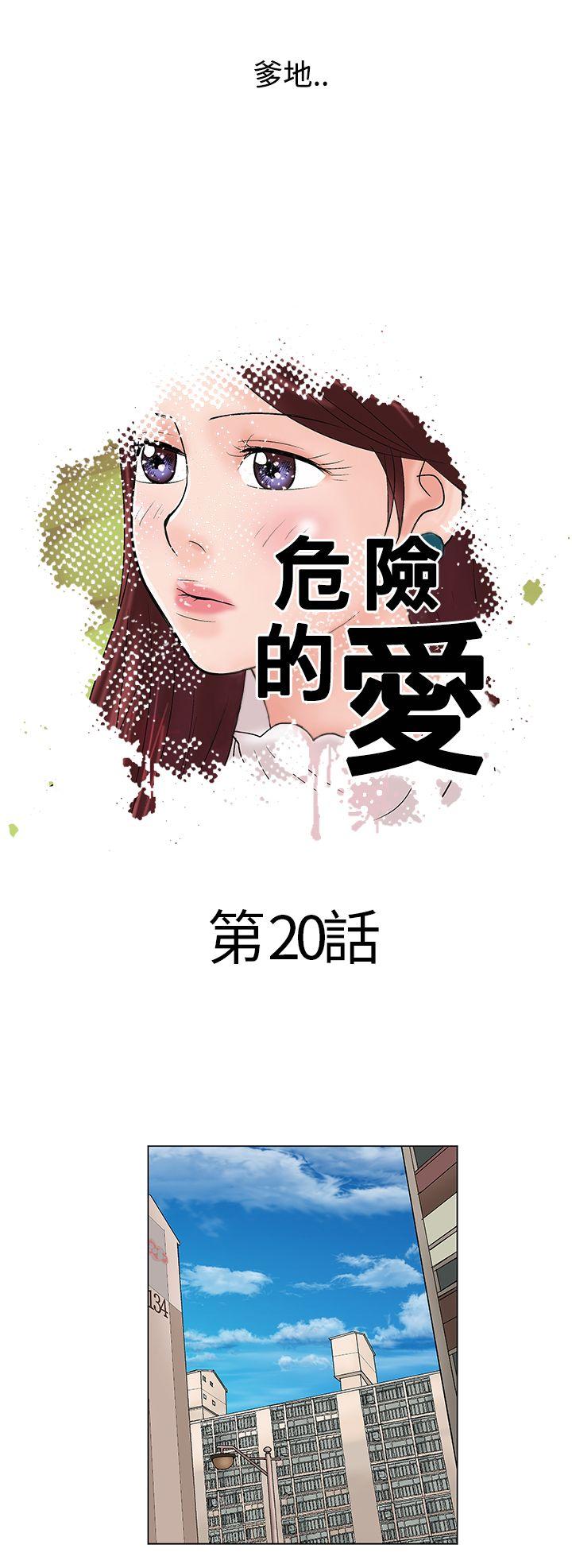 危险的爱(完结)[抖漫]韩漫全集-危險的愛(完結)-第20話无删减无遮挡章节图片 