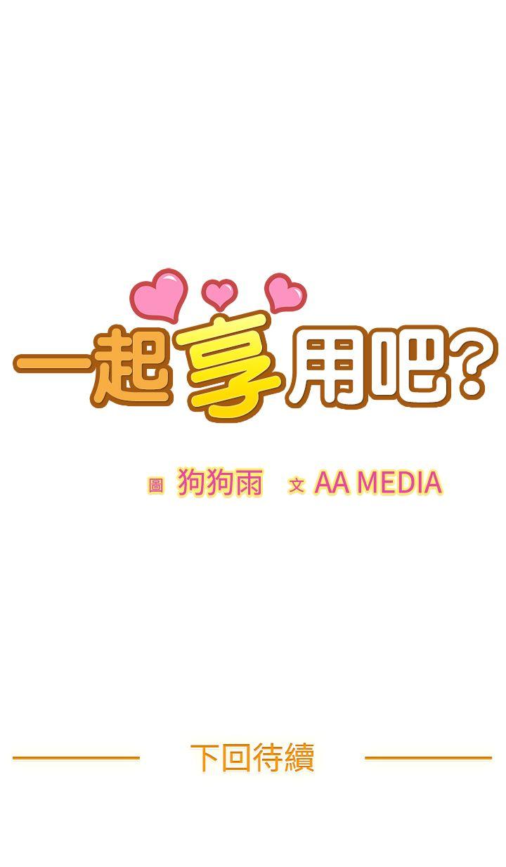 一起享用吧[抖漫]韩漫全集-一起享用吧-第36話无删减无遮挡章节图片 