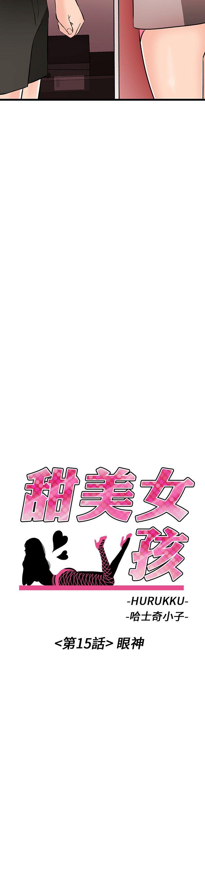 甜美女孩[h漫]韩漫全集-甜美女孩-第15話无删减无遮挡章节图片 