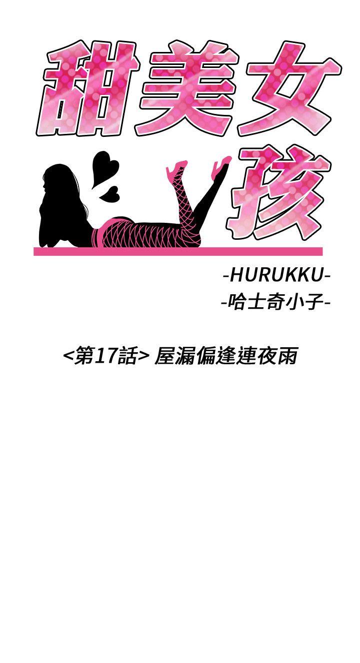 甜美女孩[h漫]韩漫全集-甜美女孩-第17話无删减无遮挡章节图片 