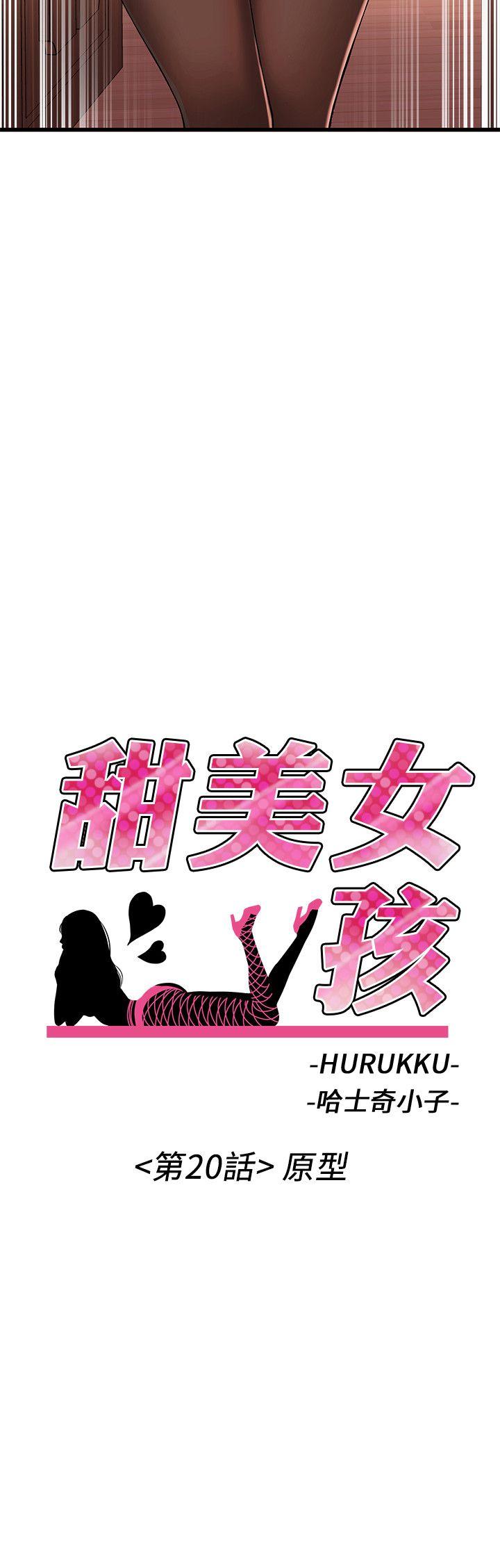 甜美女孩[h漫]韩漫全集-甜美女孩-第20話无删减无遮挡章节图片 