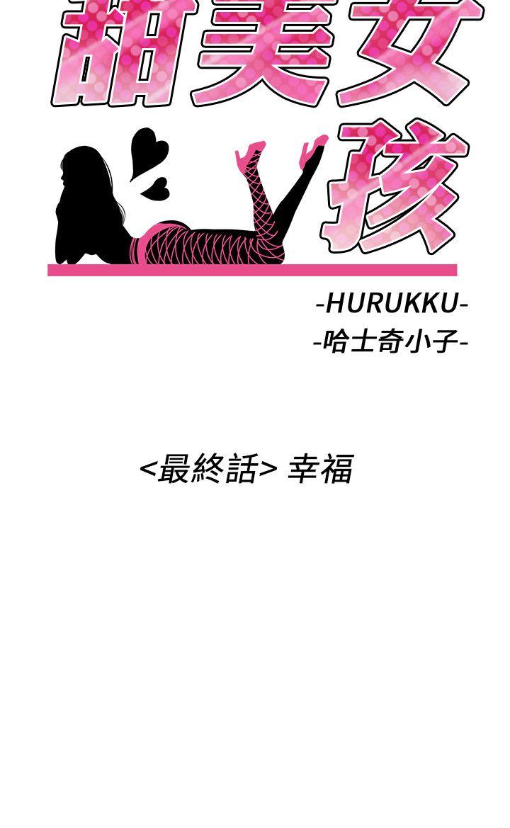 甜美女孩[h漫]韩漫全集-甜美女孩-最終話无删减无遮挡章节图片 