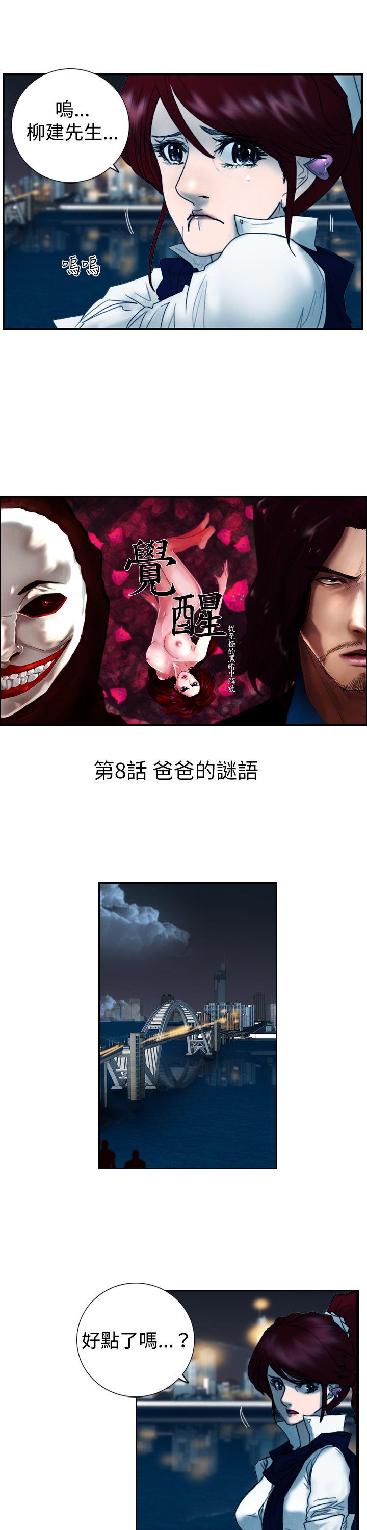 觉醒(完结)[h漫]韩漫全集-觉醒(完结)-第8話 爸爸的謎語无删减无遮挡章节图片 