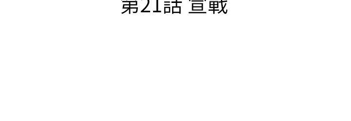 觉醒(完结)[h漫]韩漫全集-觉醒(完结)-第21話 宣戰无删减无遮挡章节图片 