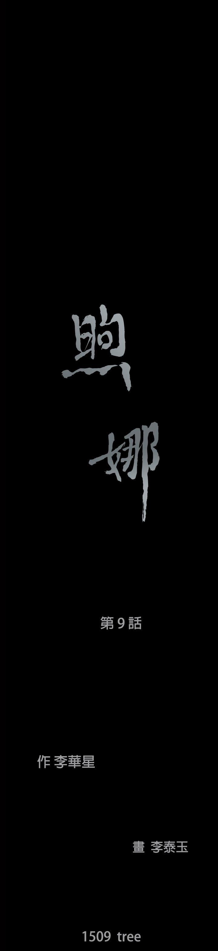 煦娜[h漫]韩漫全集-煦娜-第9話无删减无遮挡章节图片 