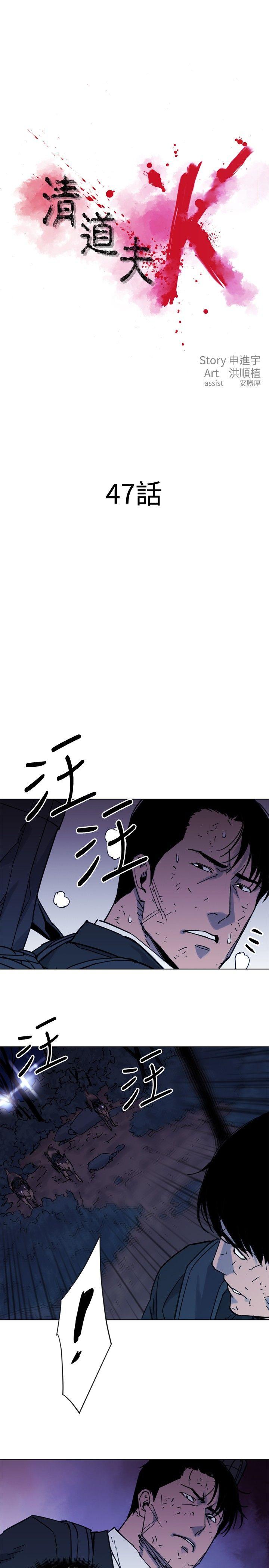 清道夫K[h漫]韩漫全集-清道夫K-第47話无删减无遮挡章节图片 